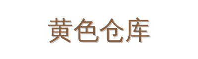 黄色仓库植物视频社区